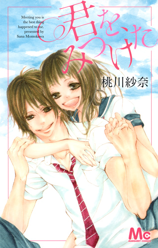 君を、みつけた (マーガレットC)