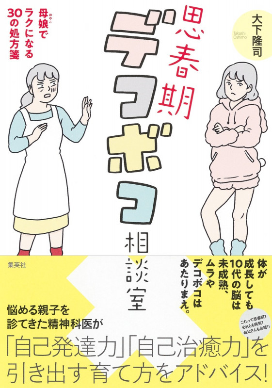 思春期デコボコ相談室 母娘でラクになる30の処方箋