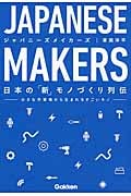 ジャパニーズメイカーズジャパニーズメイカーズ 日本の「新」モノづくり列伝 小さな作業場から生まれるすごいモノの詳細を見る
