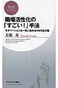 職場活性化の「すごい!」手法 モチベーションを一気に高める48の処方箋 (PHPビジネス新書)