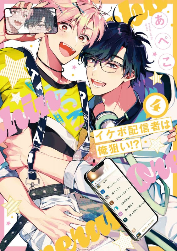 イケボ配信者は俺狙い!? 4 (書籍扱い花丸コミックス)