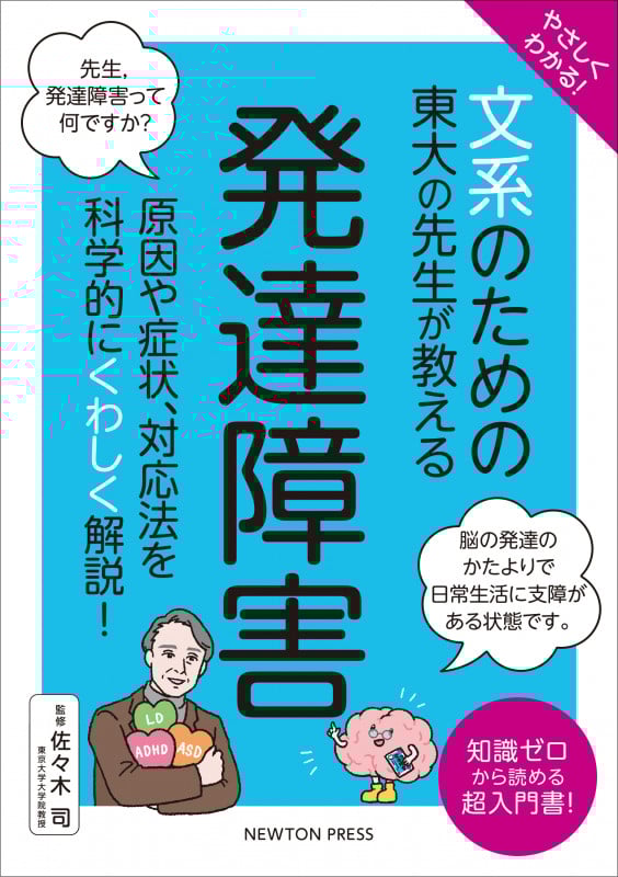 やさしくわかる! 文系のための東大の先生が教える 発達障害 原因や症状、対応法を科学的にくわしく解説! (文系シリーズ)