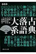 古典落語大系 (2) (静山社文庫)