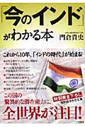「今のインド」がわかる本 (知的生きかた文庫)
