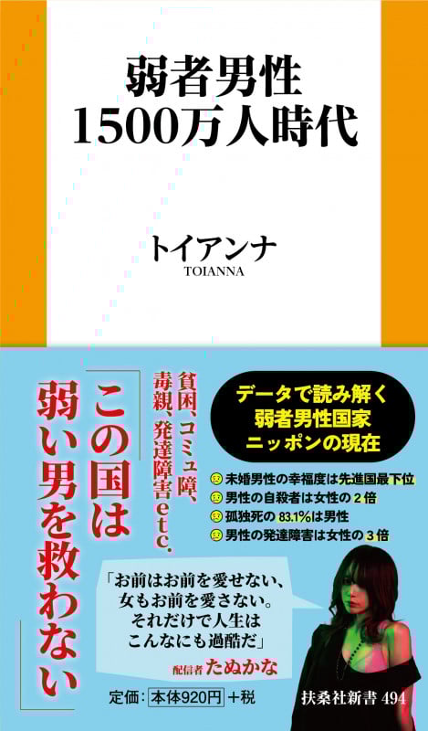 弱者男性1500万人時代 (扶桑社新書 494)