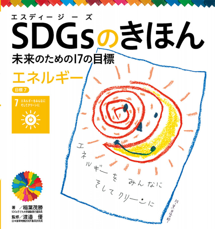 SDGsのきほん 未来のための17の目標 エネルギー (目標7)