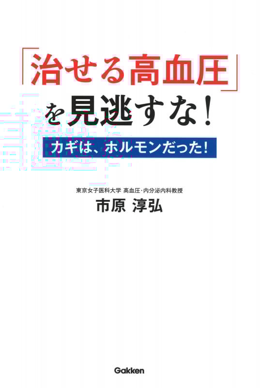 「治せる高血圧」を見逃すな! カギは、ホルモンだった!