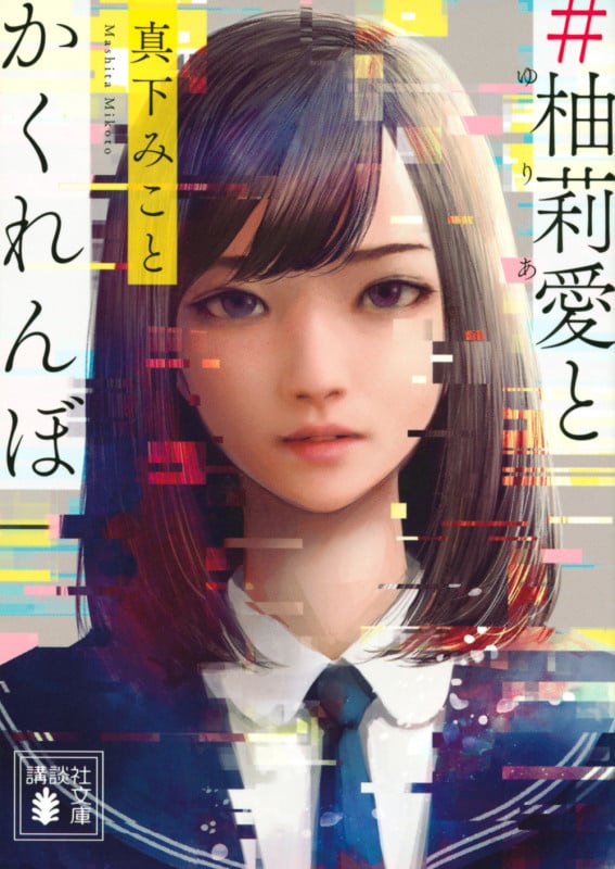 #柚莉愛とかくれんぼ (講談社文庫)