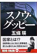 スノウ・グッピー 長編小説 (光文社文庫)