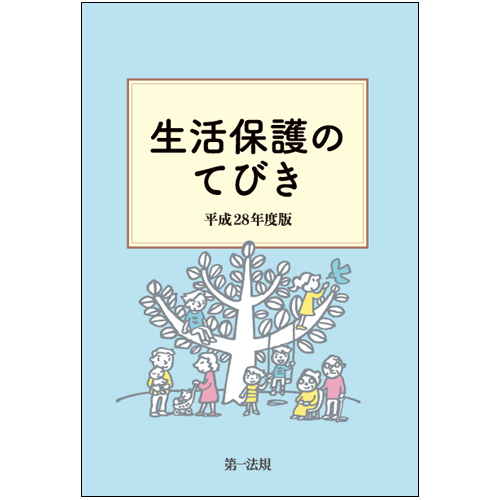 生活保護のてびき 平成28年度版