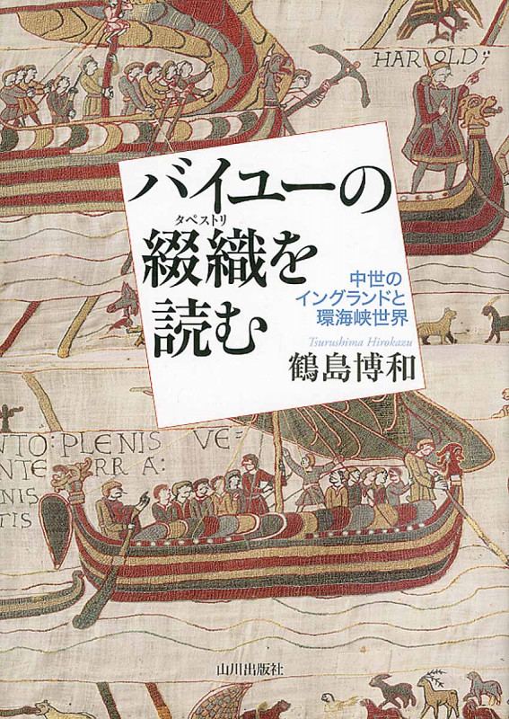 バイユーの綴織を読む 中世のイングランドと環海峡世界