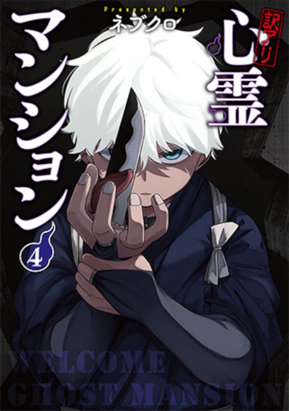 訳アリ心霊マンション 4 (バンチコミックス)