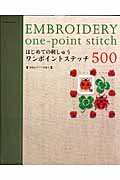 はじめての刺しゅう ワンポイントステッチ