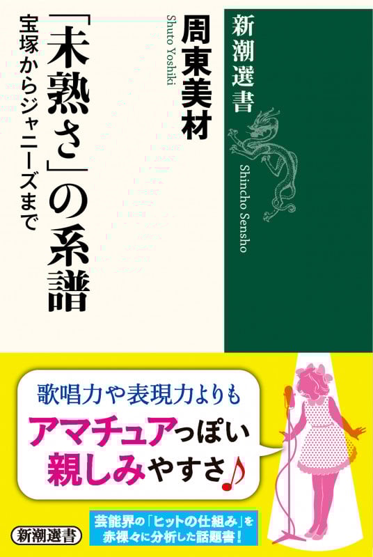 「未熟さ」の系譜 宝塚からジャニーズまで (新潮選書)