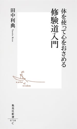 修験道入門 体を使って心をおさめる (集英社新書)