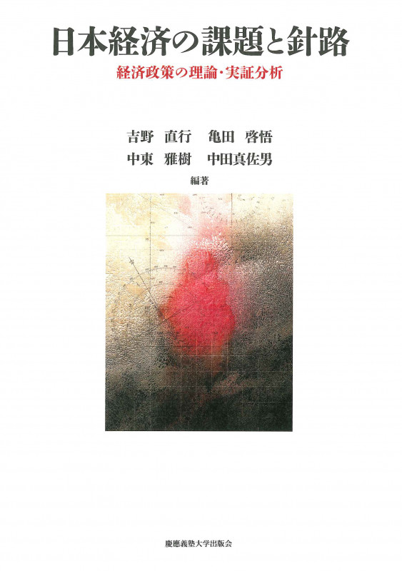 日本経済の課題と針路 経済政策の理論・実証分析