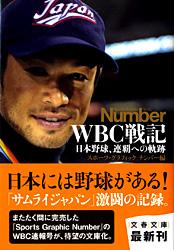 日本野球、連覇への軌跡 WBC戦記 (文春文庫)