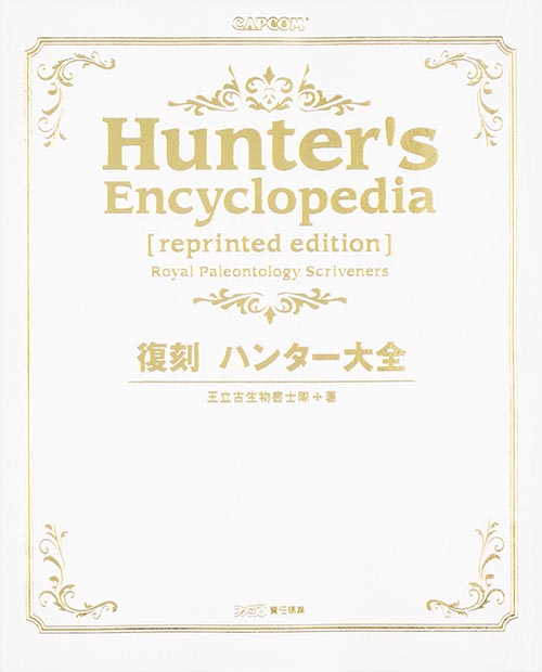 復刻 ハンター大全の詳細を見る