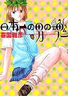 日本一の男の魂 (1) (ヤングサンデーC)