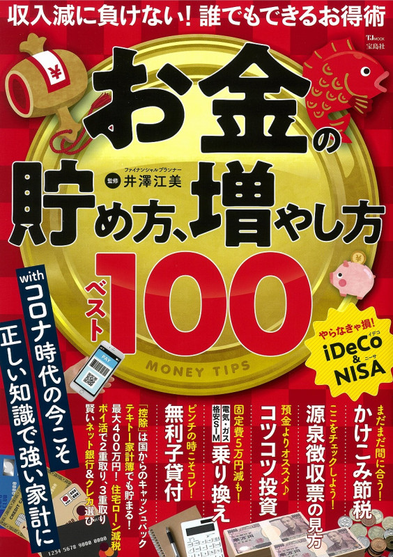 お金の貯め方、増やし方 ベスト100 (TJMOOK)