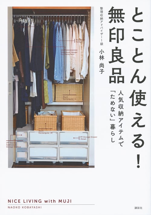 とことん使える! 無印良品 人気収納アイテムで「ためない」暮らしの詳細を見る