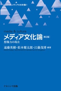 メディア文化論[第2版] 想像力の現在 (メディアの未来)
