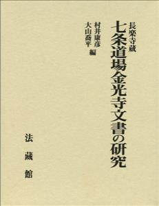 長楽寺蔵 七条道場金光寺文書の研究