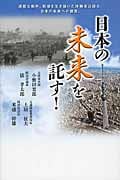 日本の未来を託す!