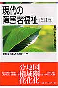 現代の障害者福祉 (これからの社会福祉 5)