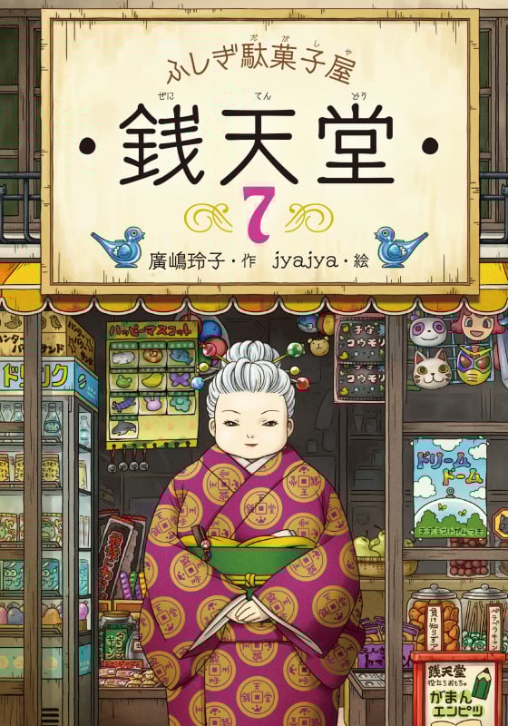 ふしぎ駄菓子屋 銭天堂7 (ふしぎ駄菓子屋銭天堂 7)