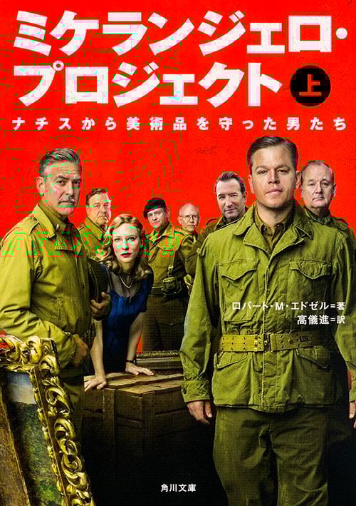 ミケランジェロ・プロジェクト ナチスから美術品を守った男たち (上) (角川文庫)