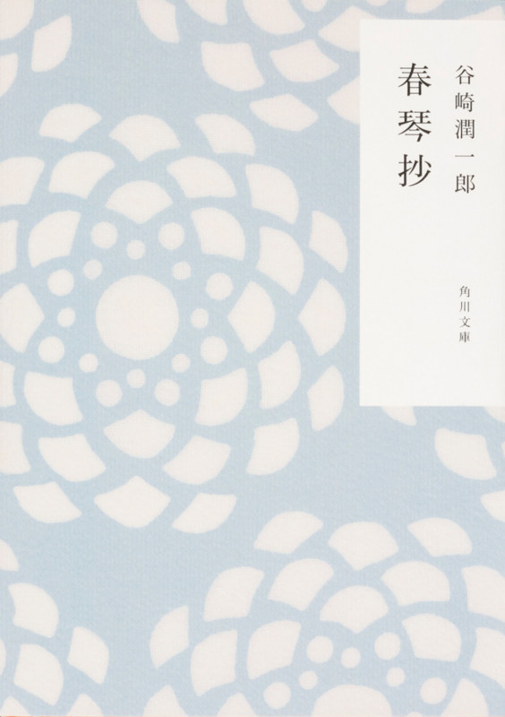 春琴抄 (角川文庫)