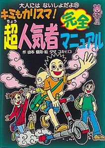キミもカリスマ!超人気者完全マニュアル (大人にはないしょだよ 29)