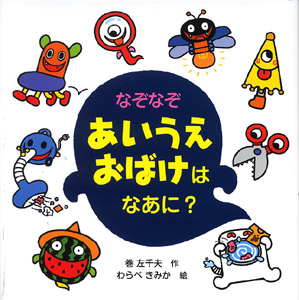 なぞなぞ あいうえおばけはなあに?