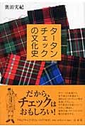 タータンチェックの文化史