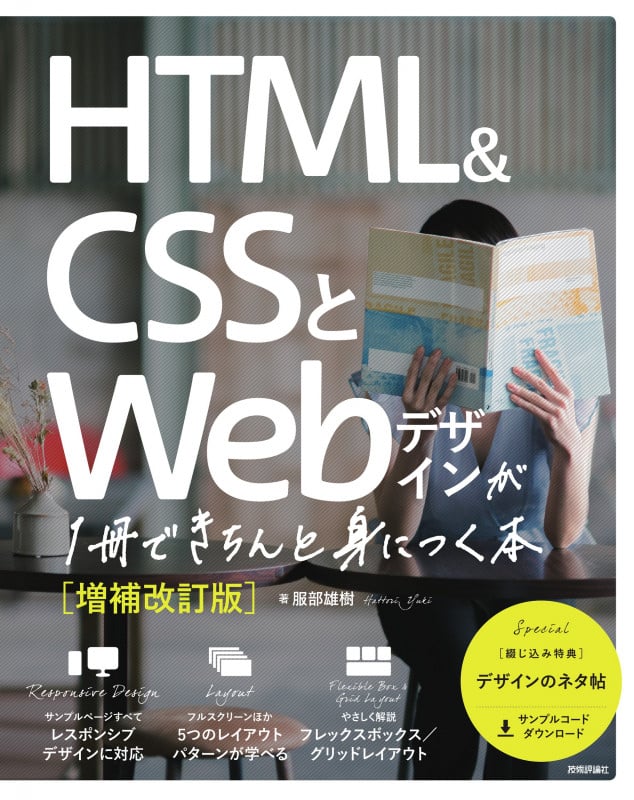 HTML&CSSとWebデザインが1冊できちんと身につく本[増補改訂版]