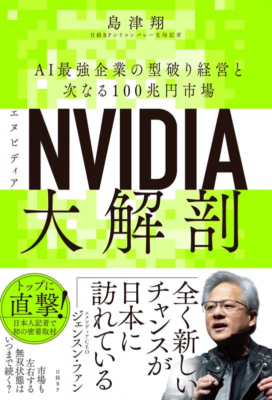 NVIDIA(エヌビディア)大解剖 AI最強企業の型破り経営と次なる100兆円市場