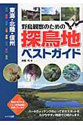 東海・北陸・信州 野鳥観察のための探鳥地ベストガイド