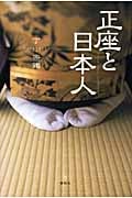 正座と日本人の詳細を見る