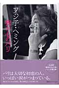 フジ子・ヘミング 我が心のパリ