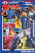 ストライプブルー 5 (少年チャンピオン・コミックス)