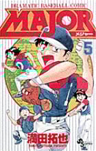 MAJOR(メジャー) (5) (少年サンデーコミックス)