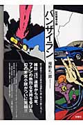 バンザイラン : 狂気撃走小説 バンザイラン | 福野 礼一郎 |本 | 通販 | Amazon