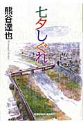 七夕しぐれ (光文社文庫)