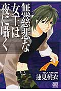 無慈悲な女王は夜に囁く (幻冬舎コミックス)