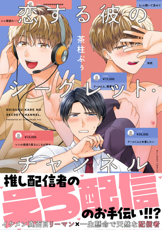 恋する彼のシークレット・チャンネル (1) (B's-LOVEY COMICS)