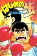 はじめの一歩(6) (講談社コミックス)