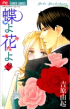 蝶よ花よ (2) (フラワーC)