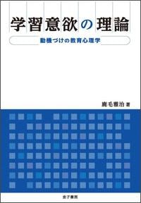 学習意欲の理論 動機づけの教育心理学