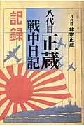 八代目正蔵戦中日記